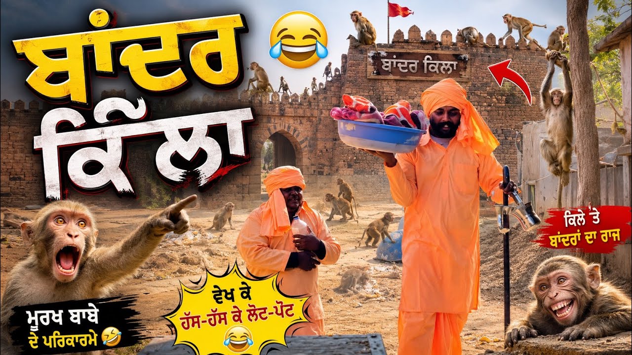 Bander killa 🤣🤣ਬਾਂਦਰ ਕਿੱਲਾ😂🤣👌🏻 new video 🎥 channel pind diya ronka😉 new comedy video