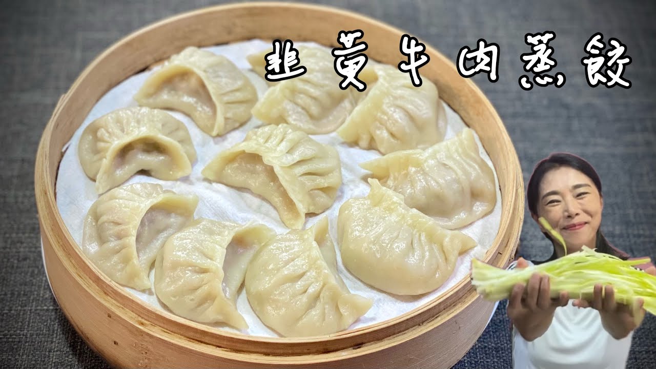 韭黃牛肉蒸餃_掌握燙麵的技巧是關鍵