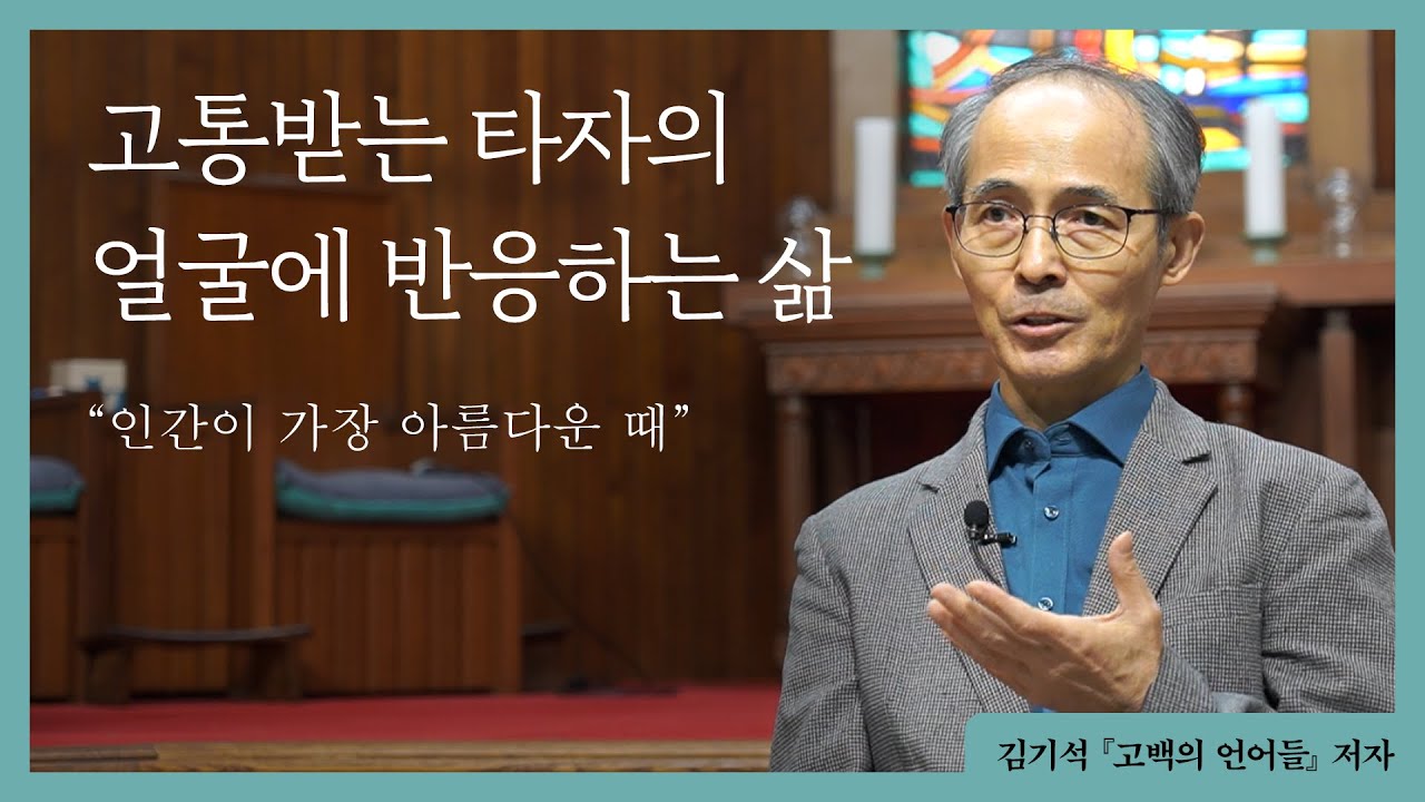 [김기석 목사] ❝고통받는 타자의 얼굴에 반응하는 삶❞ㅣ『고백의 언어들』 저자 인터뷰