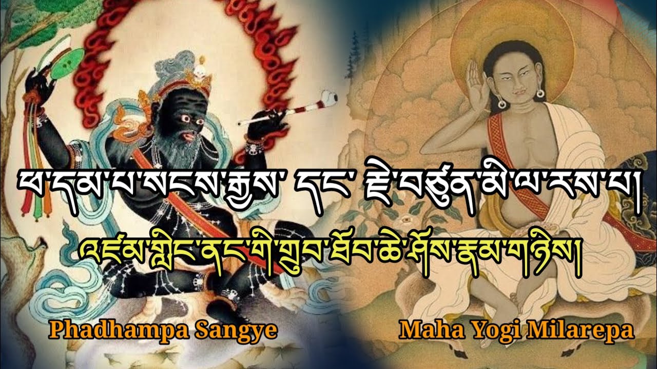 རྗེ་བཙུན་མི་ལ་རས་པ་དང་ཕ་དམ་པ་སངས་རྒྱས། Two Great Yogi Of all Time.