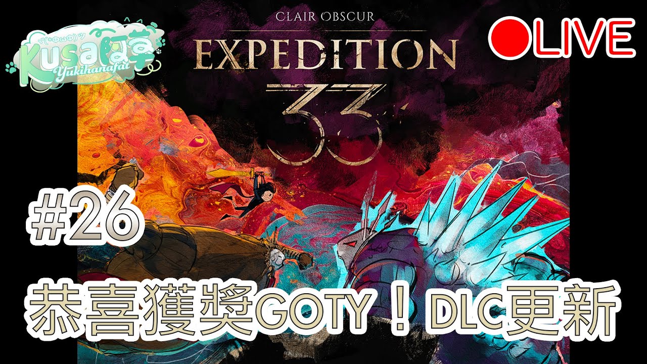 [光與影：33號遠征隊]#26 - 恭喜33獲獎GOTY！DLC更新維索的草稿 - EXPEDITION 33實況
