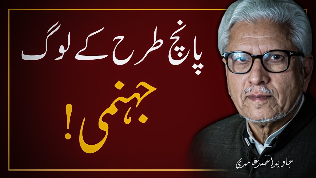 😢 5 Qisam Ke Jahanami Log ‼️ پانچ قسم کے جہنمی لوگ | JAVED AHMAD GHAMIDI