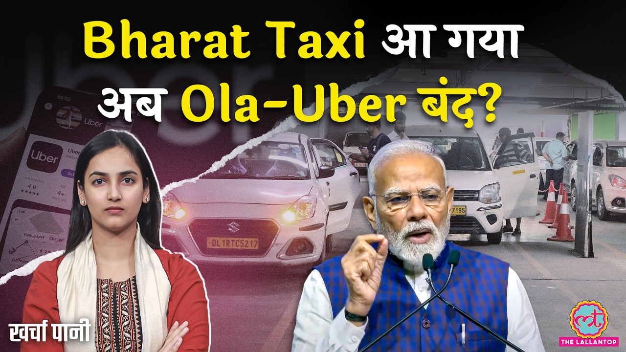 Cab Booking होगी सस्ती? Ola, Uber का खेल खत्म? Modi सरकार लाई Bharat Taxi| Amit Shah| Kharcha Pani