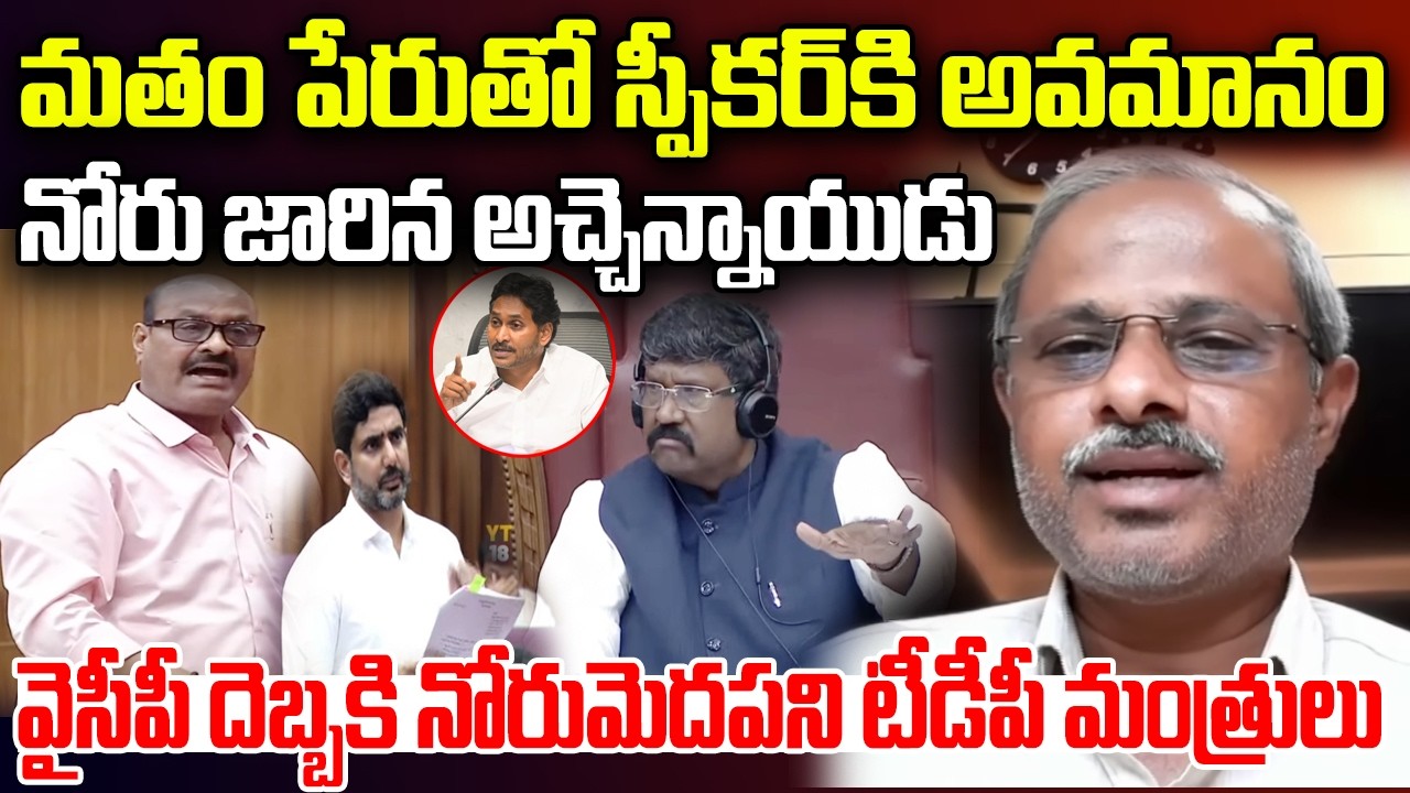 Atchannaidu Controversial Comments on Speaker | YS Jagan | Tirumala Laddu Issue | YT18 News