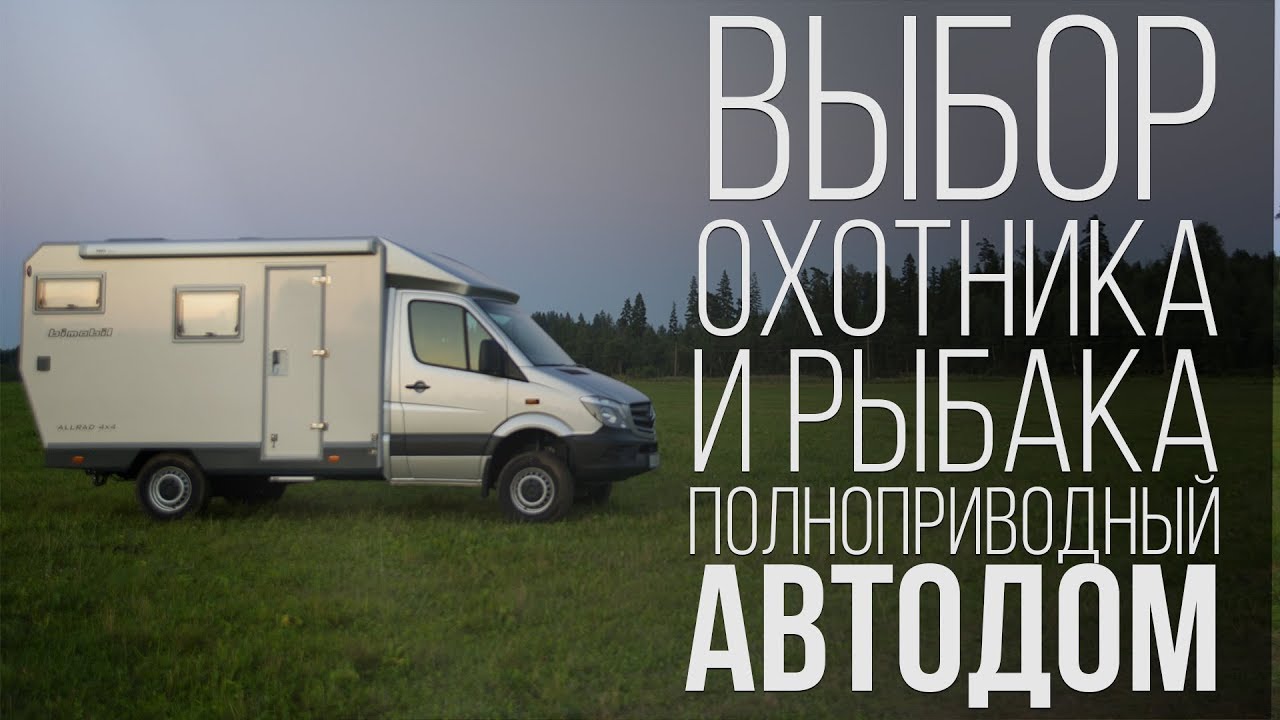 Полный обзор полноприводного автодома для охоты и рыбалки