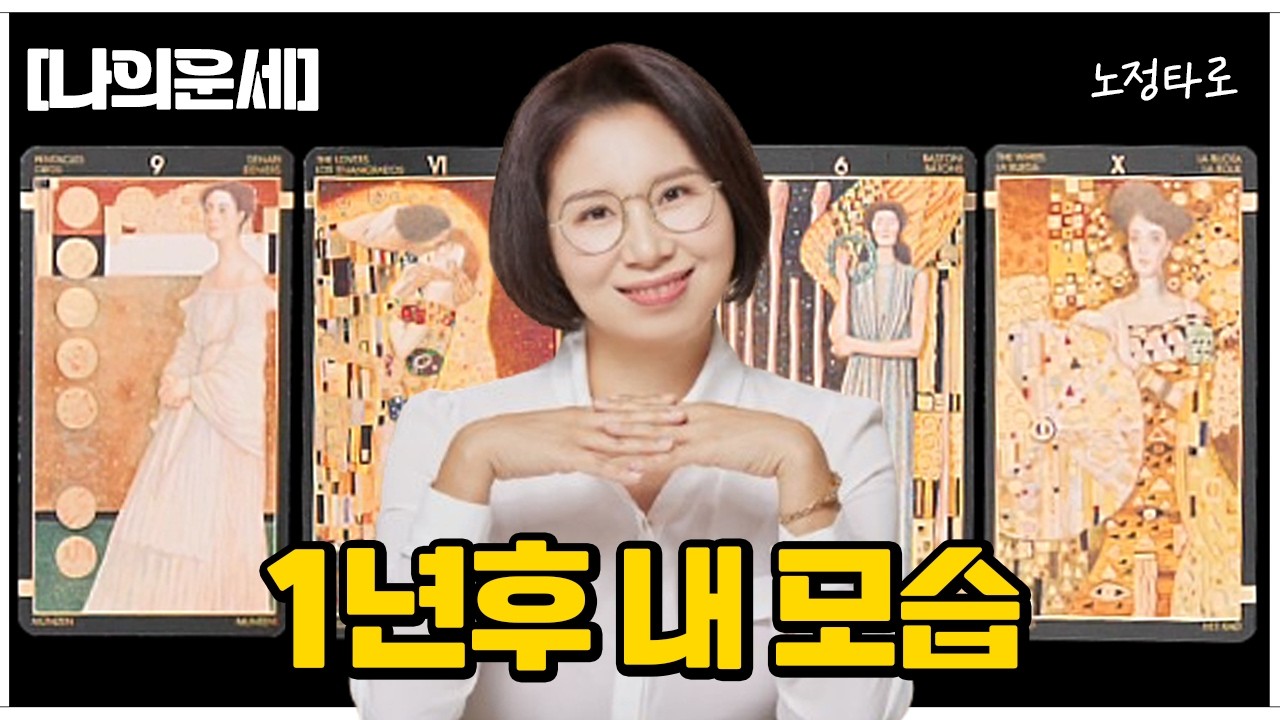 [타로] 소름돋는 예언🔮1년후 내 모습🙏대박 성공을 진심으로 기원합니다🎉