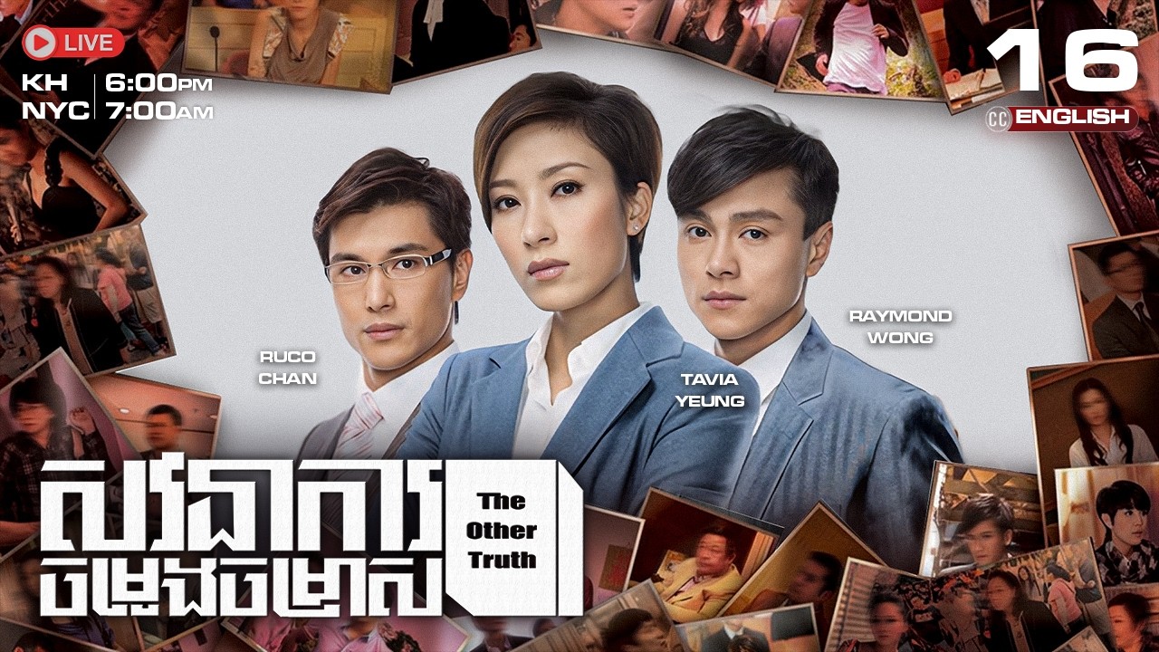 [ENG Sub] TVB សវនាការ​ចម្រូងចម្រាស {16/25} The Other Truth | រឿងភាគហុងកុងនិយាយខ្មែរ | 2011