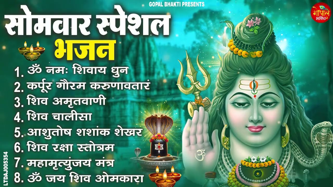 सोमवार भक्ति भजन ॐ नमः शिवाय, शिव अमृतवाणी, महामृत्युंजय मंत्र, शिव चालीसा, ॐ जय शिव ओंकारा