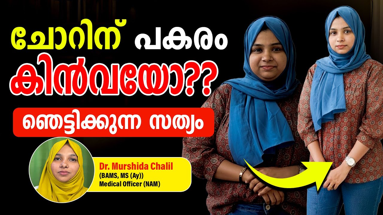 വെയിറ്റ് കുറയാൻ ഇത്ര സിംപിൾ ആയിരുന്നോ? ചോറിന് പകരം കിൻവ 😲| Dr. Murshida Chalil