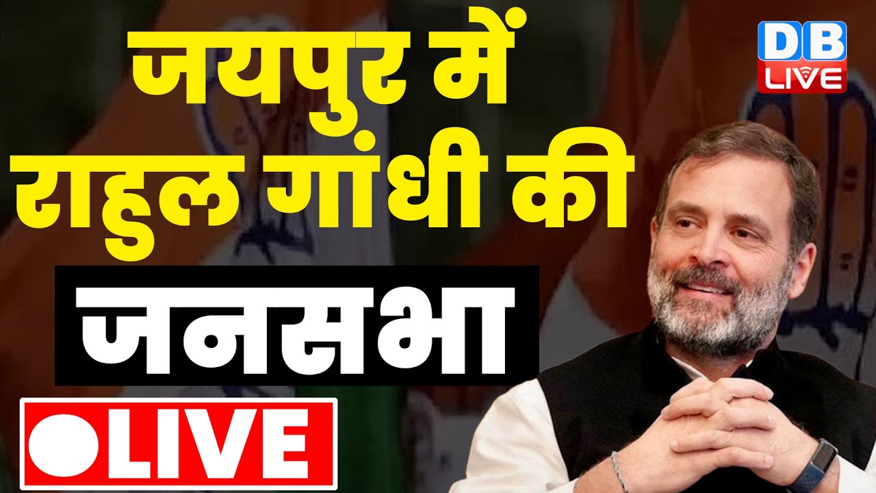 सुनिए LIVE : Jaipur में Rahul Gandhi की जनसभा | Ashok Gehlot | Sachin Pilot | Latest News | #dblive