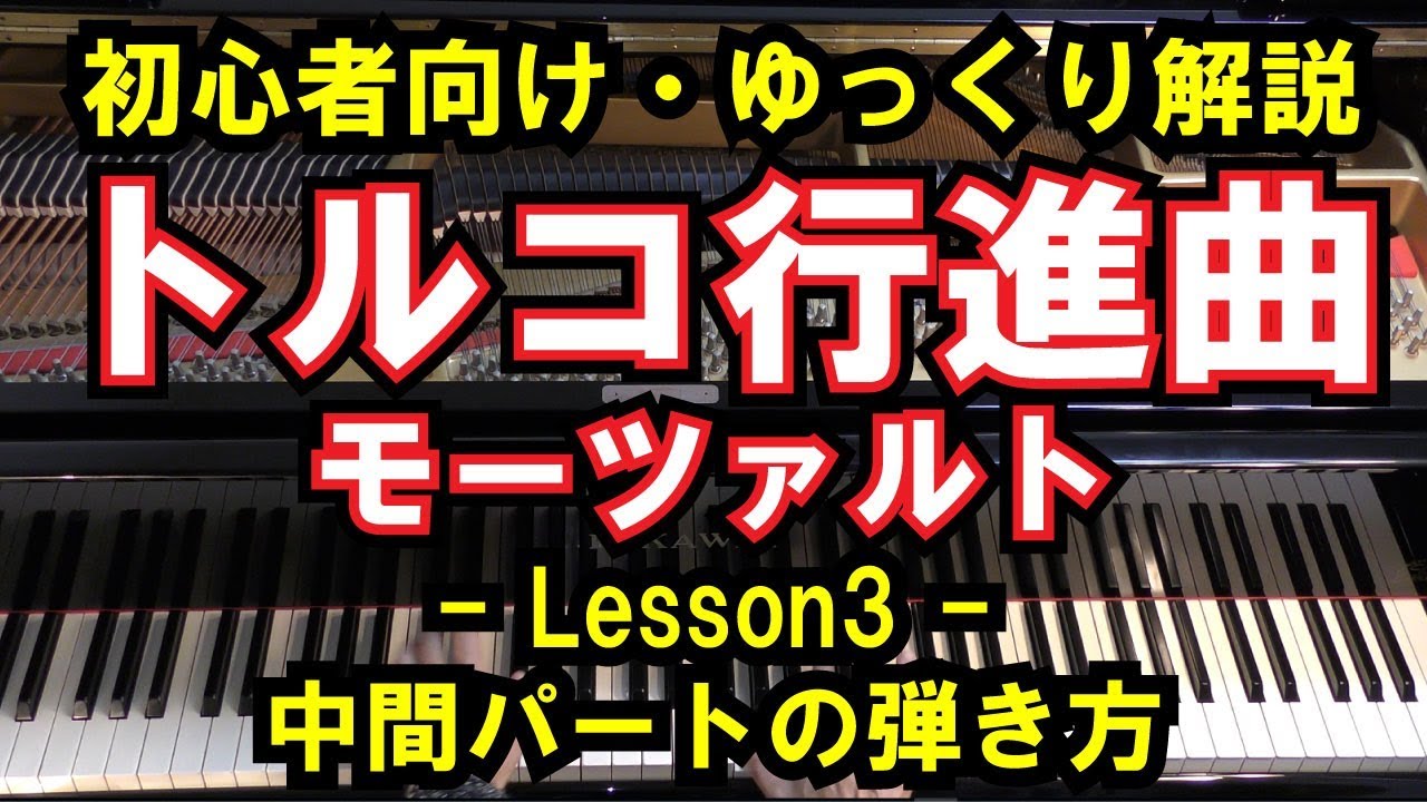 【初心者向け/ピアノ練習】モーツァルト 「トルコ行進曲」 - Lesson3 - 中間パートの弾き方（Mozart/Turkish March）