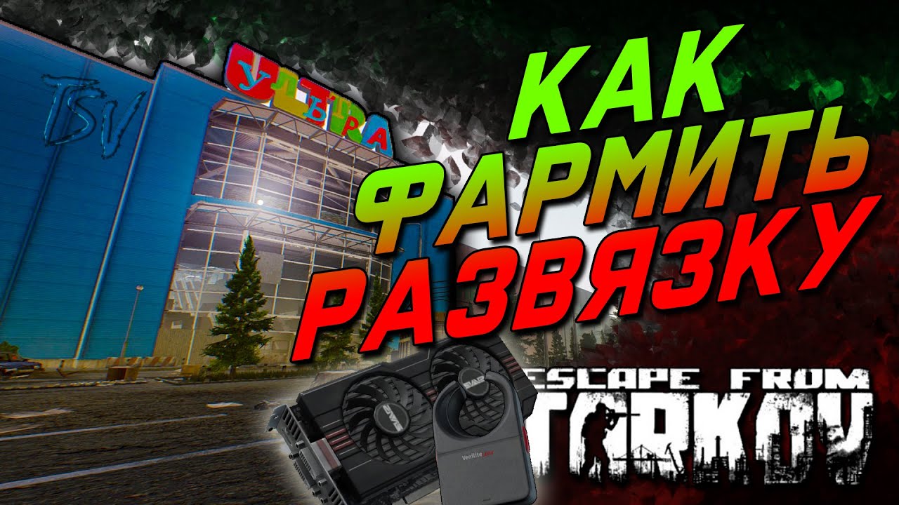 Где искать лут на РАЗВЯЗКЕ? ФАРМ денег в ESCAPE FROM TARKOV. 4 способа.
