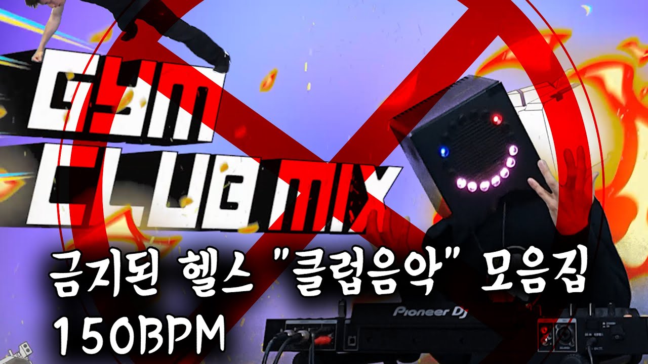 신나는 GYM 클럽노래) 헬창전용 헬스장에선 금지되어버린 빠른 BPM 노래모음