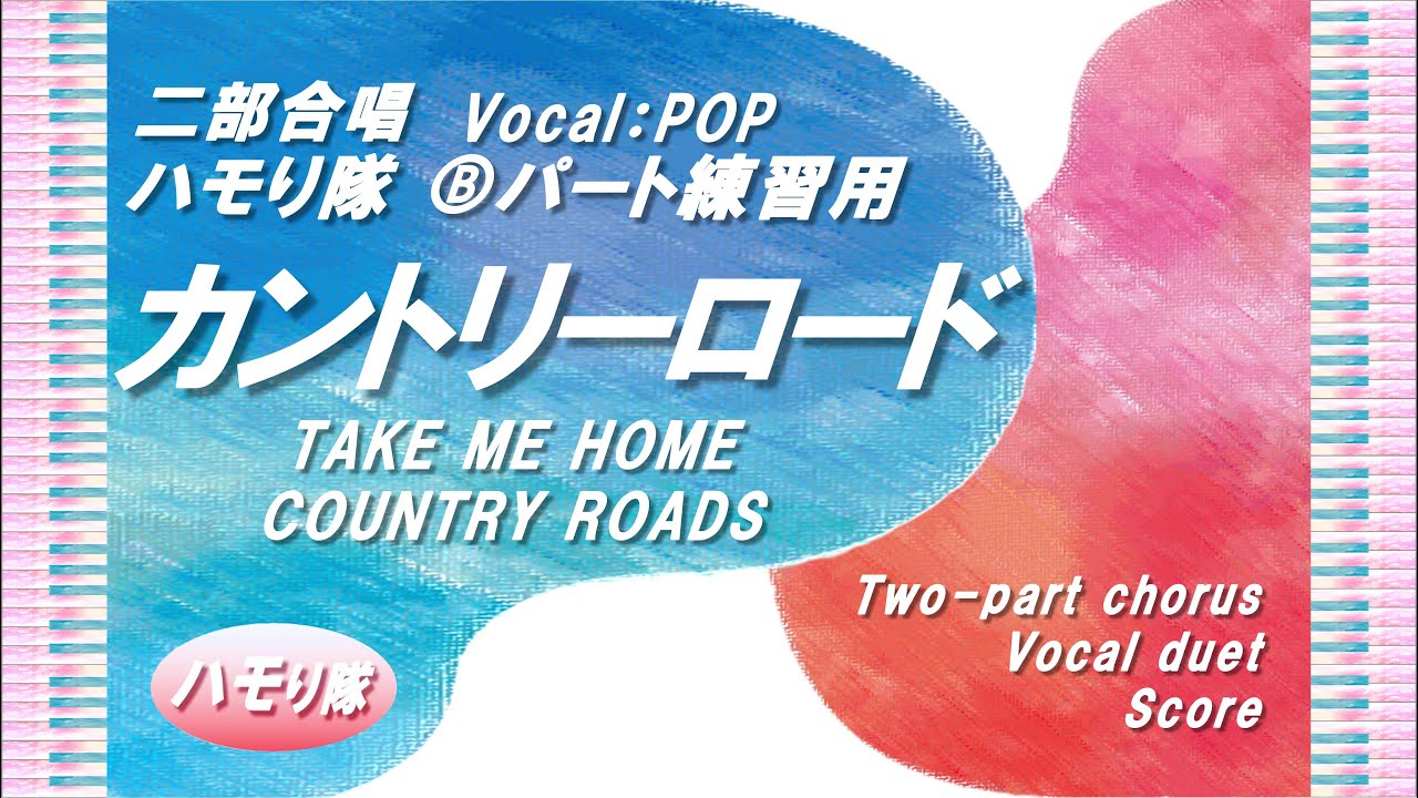 【二部合唱】「カントリーロード」ハモり隊！Ⓑパート練習用 (Vocal:POP)／小学生合唱～大人／中～上級／楽譜あり
