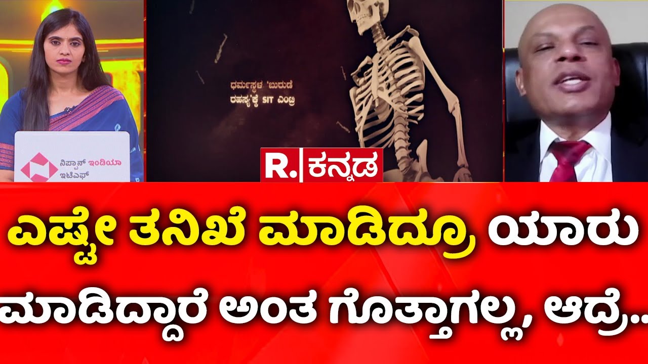 Mahabharata: ಎಷ್ಟೇ ತನಿಖೆ ಮಾಡಿದ್ರೂ ಯಾರು ಮಾಡಿದ್ದಾರೆ ಅಂತ ಗೊತ್ತಾಗಲ್ಲ, ಆದ್ರೆ..| Dharmasthala Case