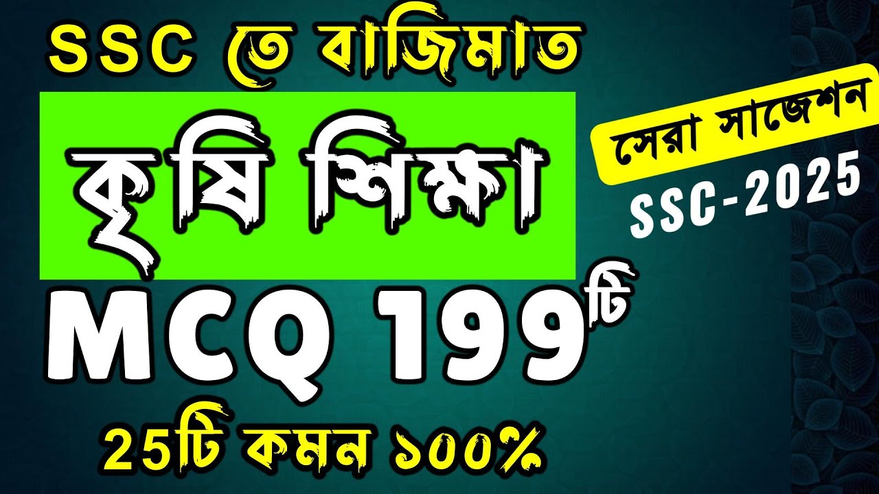 🔥এসএসসি কৃষি MCQ সাজেশন ২০২৫ । SSC Agriculture MCQ Suggestion 2025 ।  কৃষি শিক্ষা SSC HSC BD