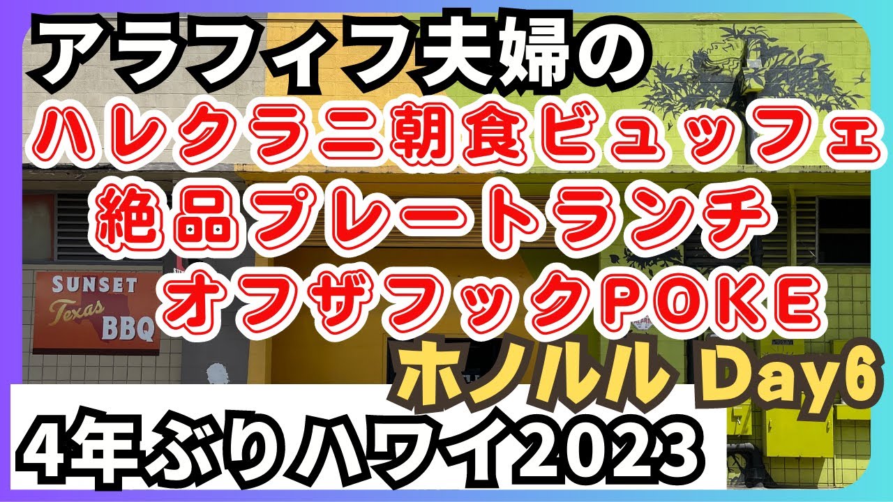 【アラフィフ夫婦の4年ぶりハワイVlog】6日目 ハレクラニHWAKビュッフェ朝食 マノアのポケ丼屋さん おすすめ！サンセットテキサスBBQプレートランチ