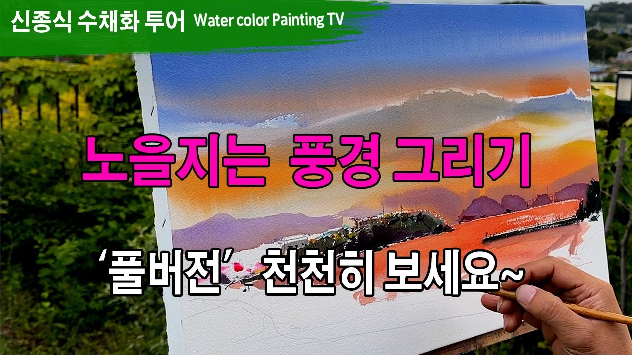 #노을 석양 #풍경수채화그리기 #watercolors