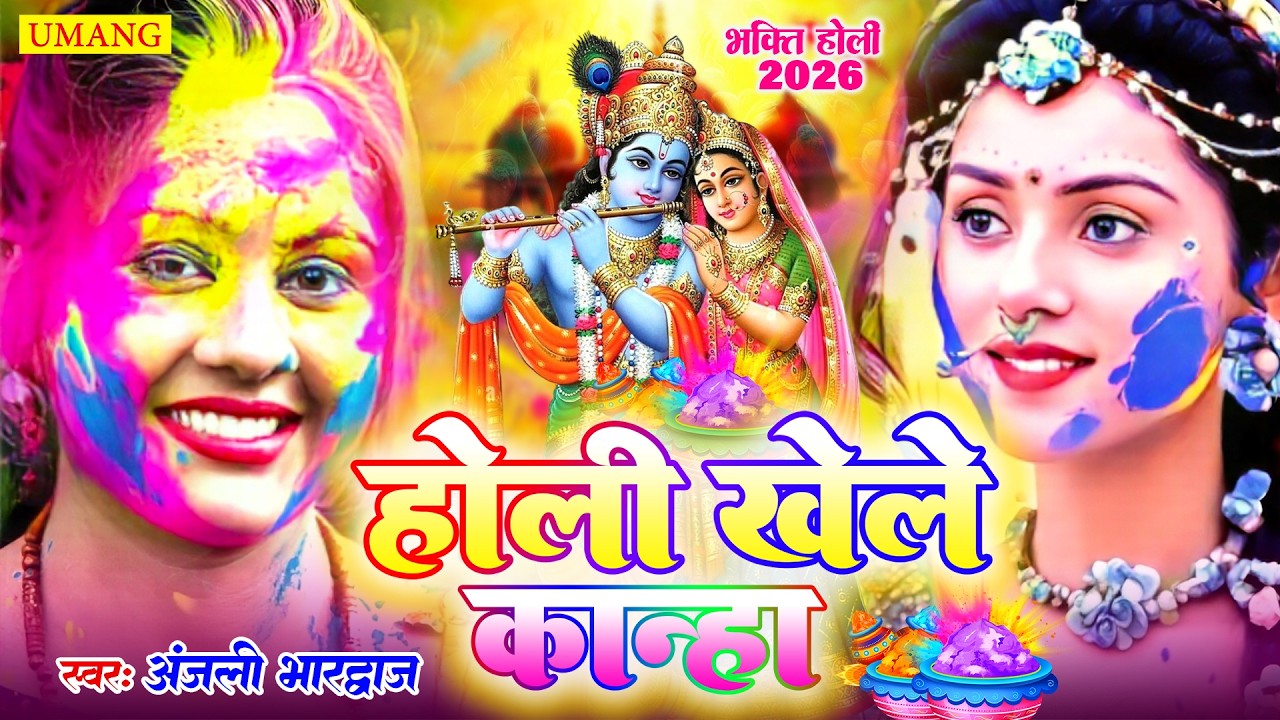 होली खेले कान्हा | राधा कृष्ण होली गीत | #Anjali Bhardwaj | Bhojpuri Bhakti Holi Song 2026