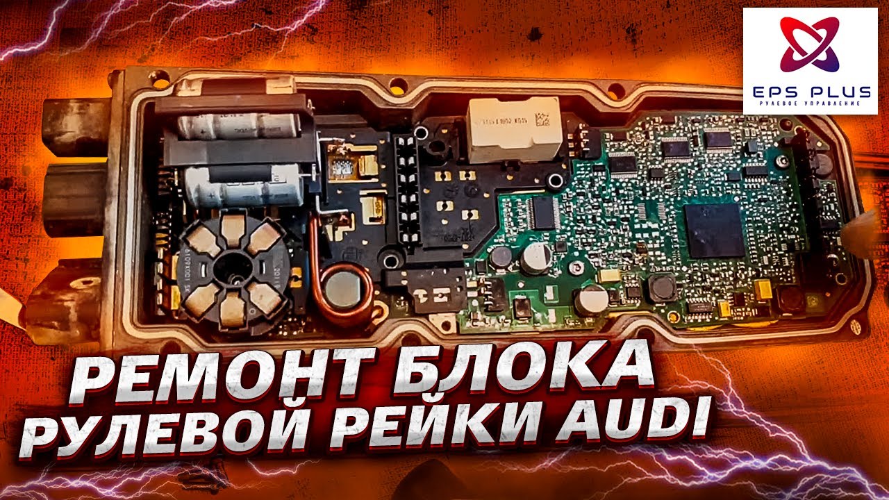 Ремонт блока рулевой рейки AUDI