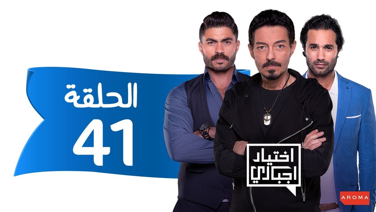 اختيار إجباري - الحلقة 41 الحادية و الاربعون - Ekhtyar Egbare Series  Episode 41