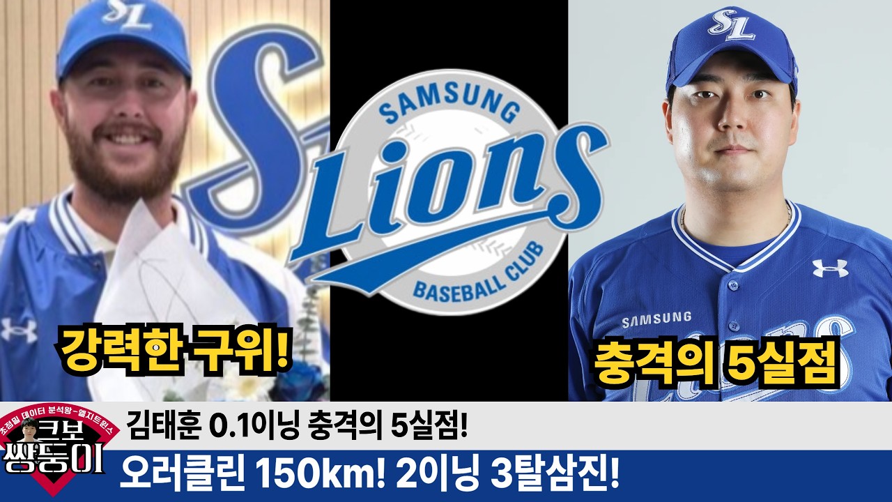 오러클린 투구 완벽 분석! 무조건 kbo 에서 통합니다! 느린 구속 불펜은 답이 없습니다! #삼성라이온즈 #불방맹이 #김태훈