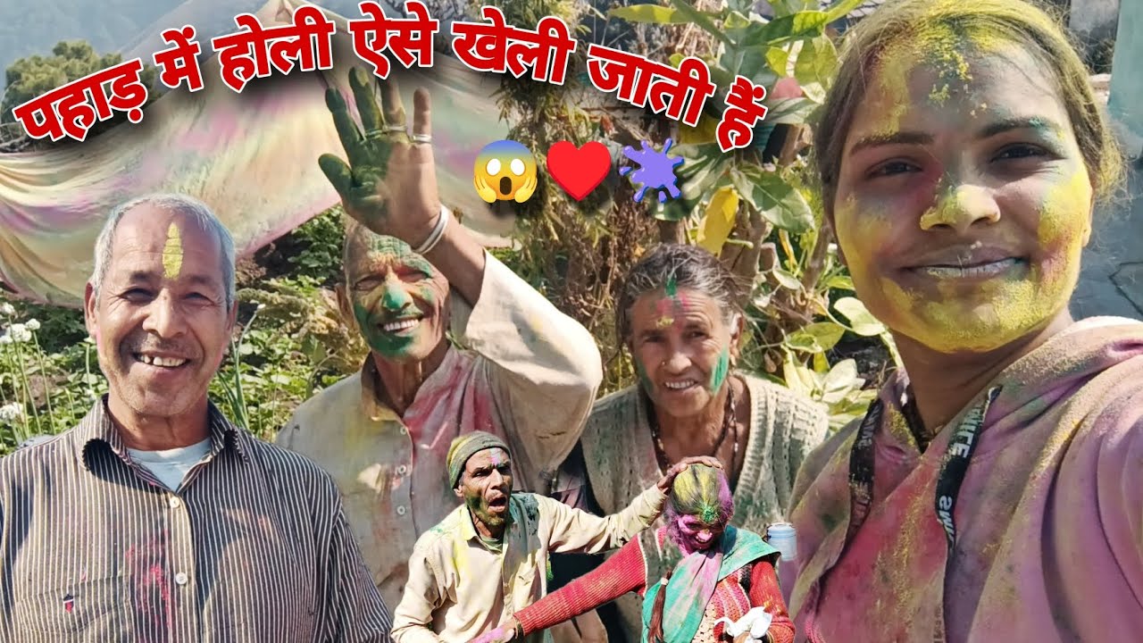 पहाड़ों की होली कुछ अलग तरीके से खेली जाती है 😱❤️ होली की असली रौनक 😍🙏 हैप्पी होली आप सभी को🥰♥️
