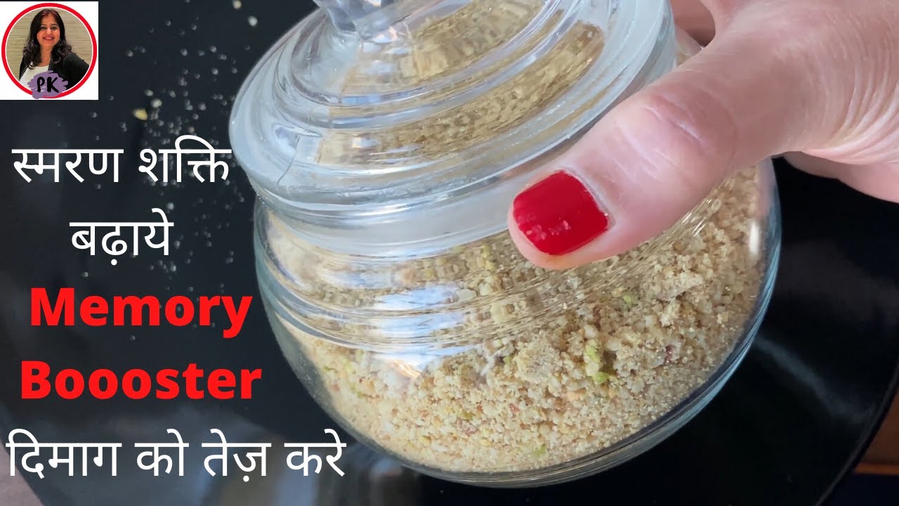 Brain food, Boost memory/ याददाश्त  बढ़ाने, दिमाग़ तेज़ करने के लिए एक चम्मच रोज़ खाओ Poonam's Kitchen