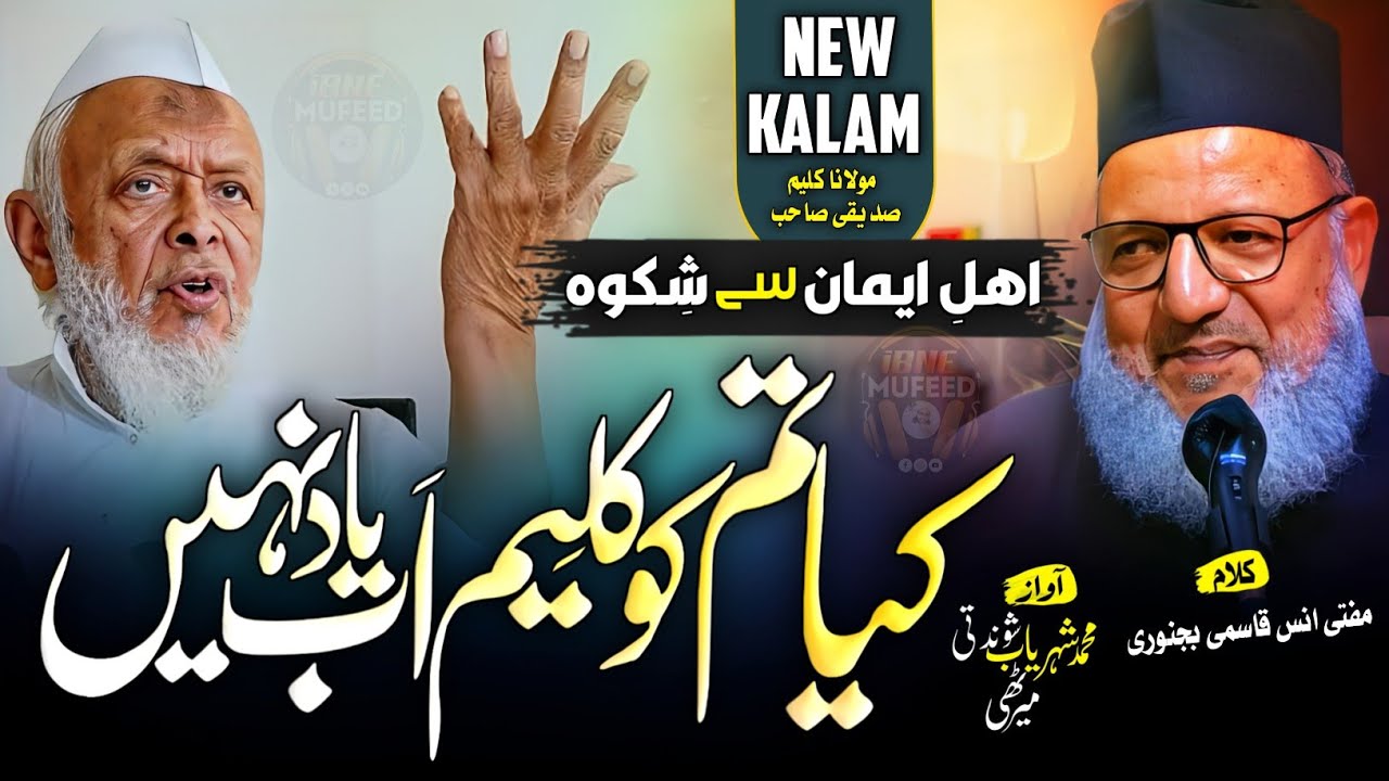 Ahle Eman Se Shikwa - Kya Tumko Kaleem Ab Yaad Nahi - Maulana Kaleem Siddiqui New Kalam -ibne Mufeed