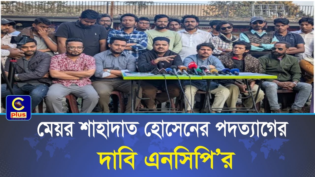 চসিক মেয়রের পদত্যাগ ও সন্ত্রাসীদের গ্রেফতার দাবি এনসিপির, চট্টগ্রামে সংবাদ সম্মেলন | Cplus