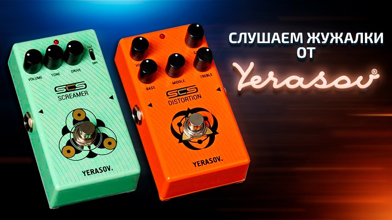 Педали YERASOV - Overdrive + Distortion | GAIN OVER