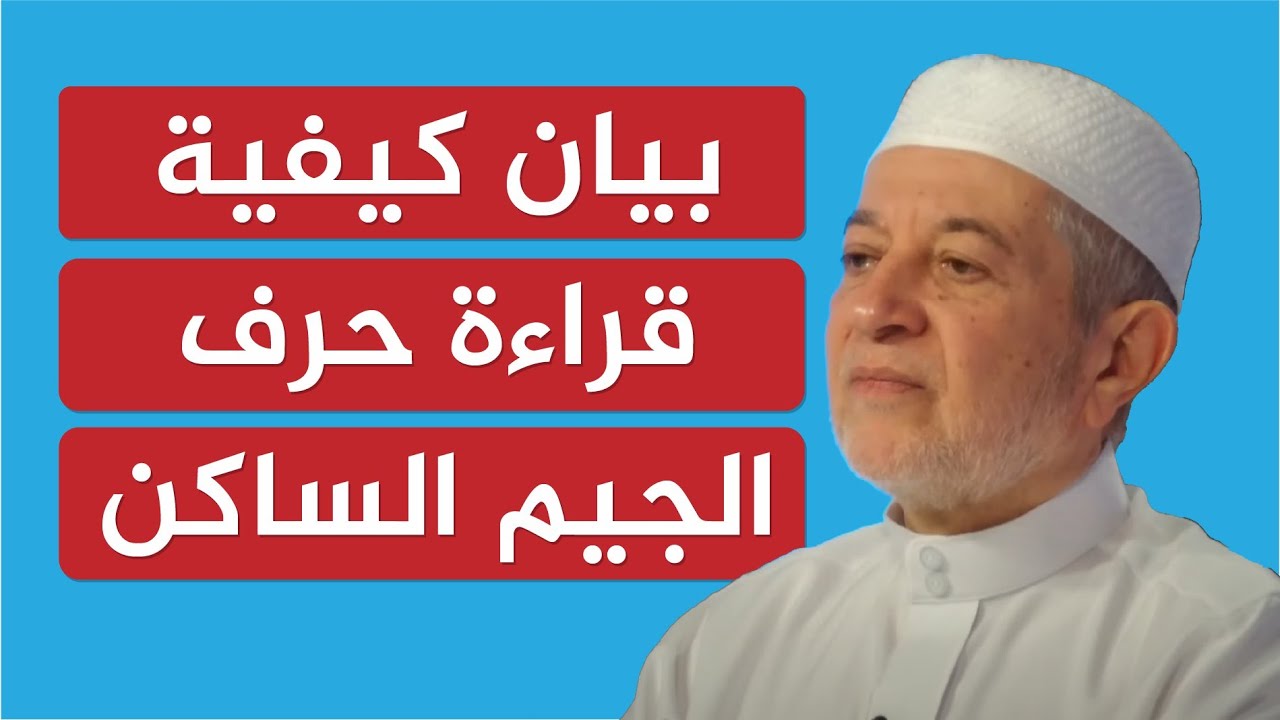 بيان كيفية قراءة حرف الجيم الساكن | الشيخ أيمن سويد