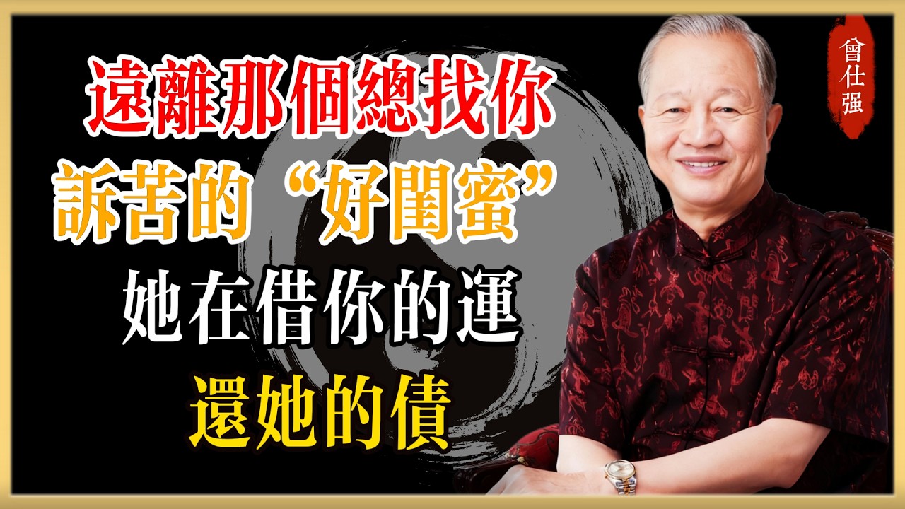 曾仕強：遠離那個總找你訴苦的“好閨蜜”！她在借你的運，還她的債，晚年最快的開運法是“閉關”#曾仕強#國學經典#國學智慧#曾講國學
