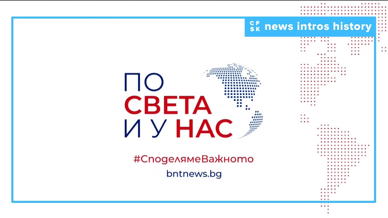 [🇧🇬] History of БНТ По света и у нас intros since 1959