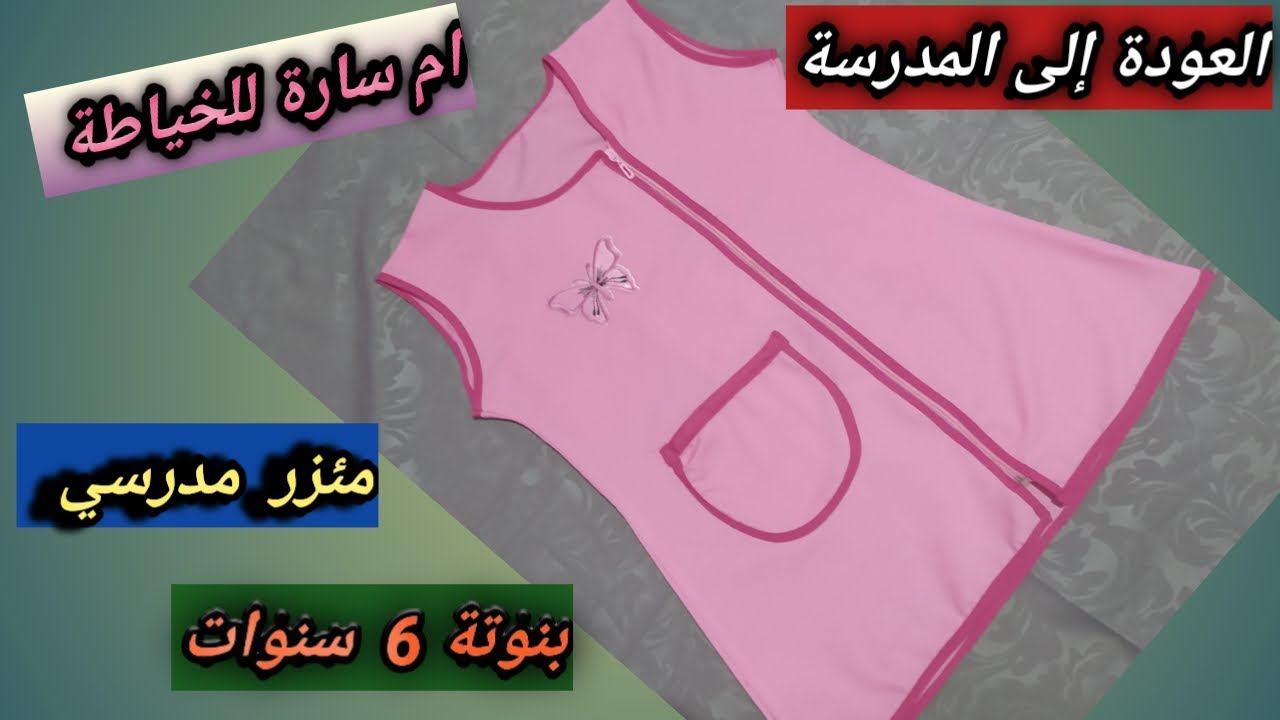 العودة إلى المدرسة : مئزر مدرسي لبنوتة 6سنوات