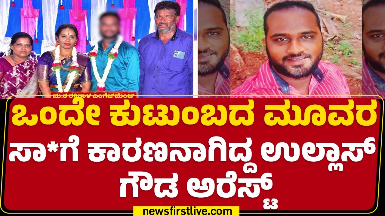 Mysuru Family Incident : ಮೈಸೂರಿನಿಂದ ಬೆಂಗಳೂರಿಗೆ ಎಸ್ಕೇಪ್​ ಆಗ್ತಿದ್ದ Ullas Gowda​​ |@newsfirstkannada
