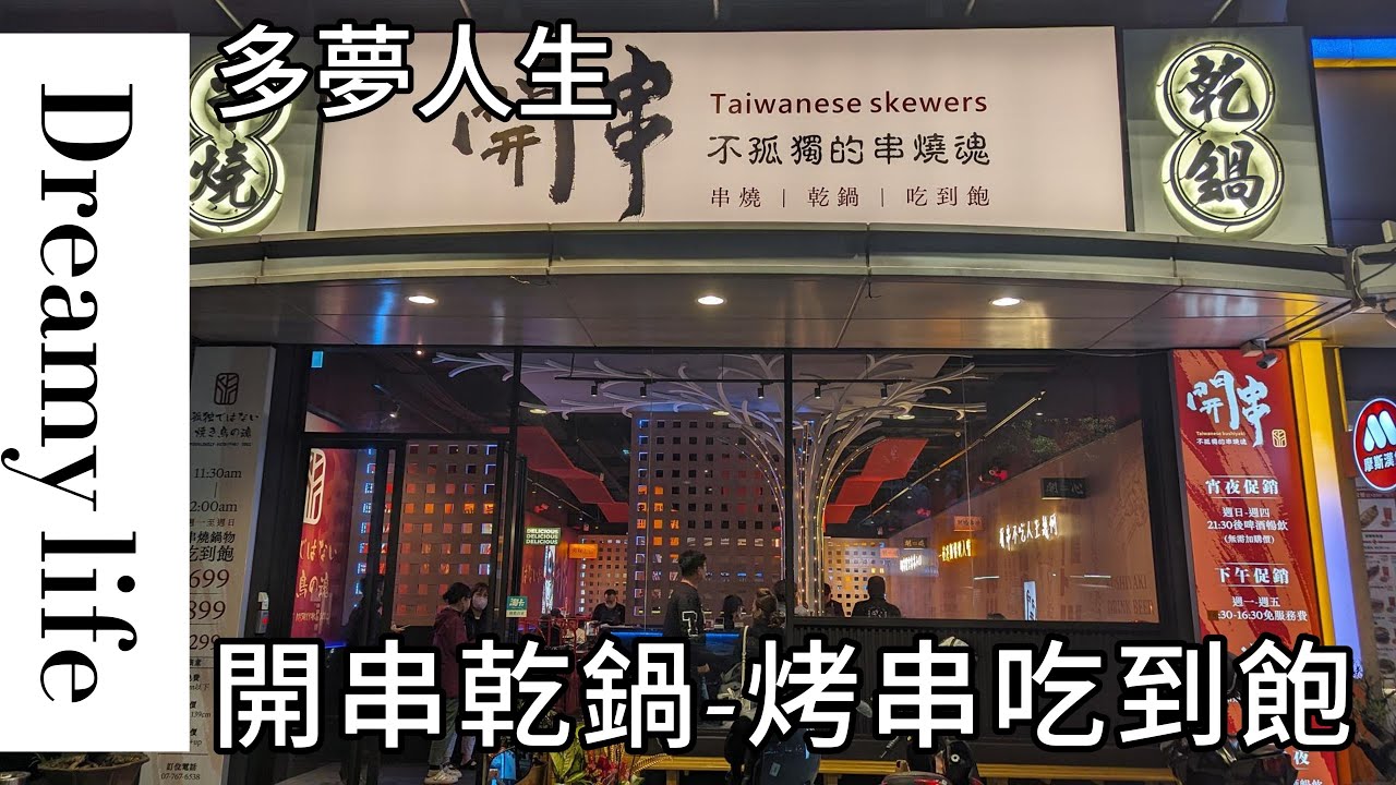 開串 乾鍋 串燒 吃到飽(多夢人生)