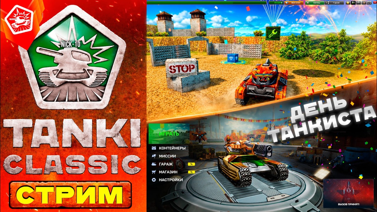 🔥TANKI CLASSIC ИГРАЕМ на LEGACY Картах! Потом СПЕЦ РЕЖИМ в Танках Онлайн!