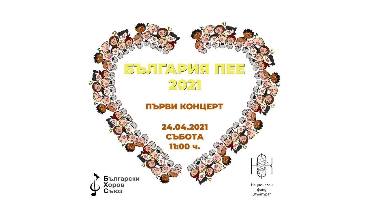 България пее 2021 - Първи концерт