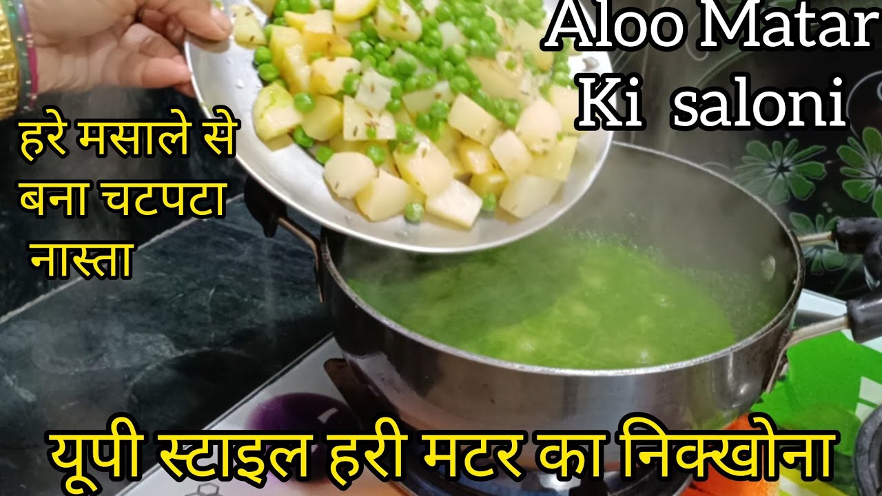 यूपी का फेमस चटपटा नास्ता हरे मसाले का निक्खोना/सलोनी #aloomatarrecipe#aloomatarsaloni#nastarecipe 