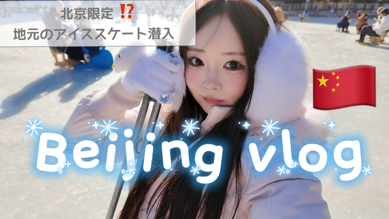 【冬の北京の真実🇨🇳】1人で行ってみたらいろいろとヤバすぎた❗️#中国旅行#beijing 