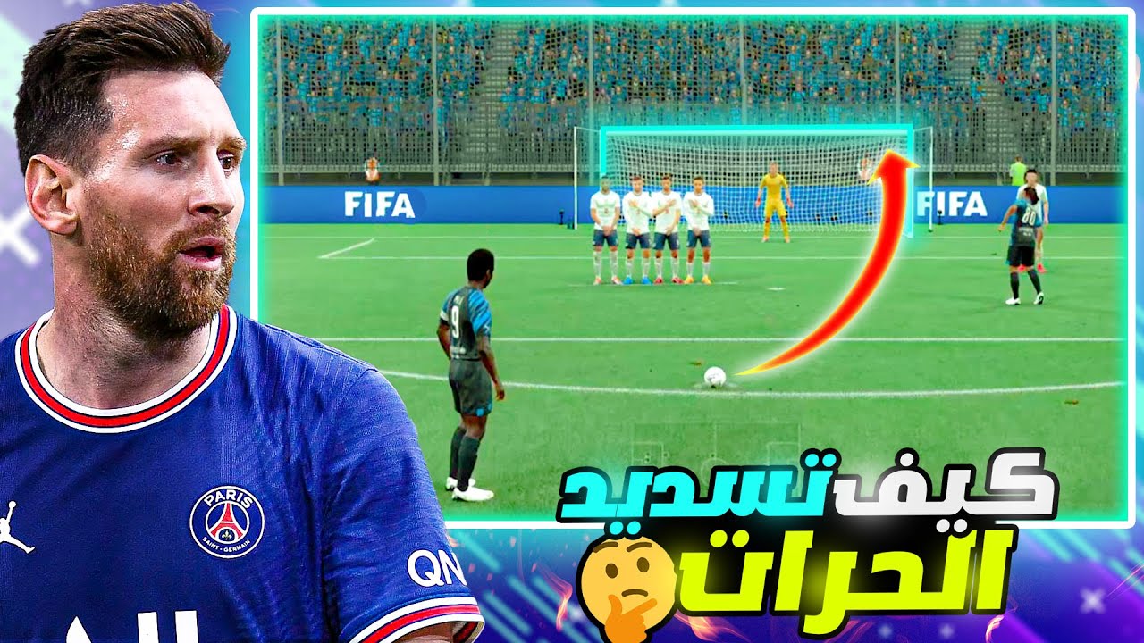 طريقة تسديد الركلات الحرة في فيفا 22 بأحتراف🔥😍(تكنيك الركلات الحرة) FIFA 22