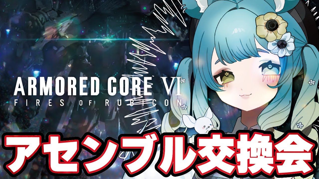 【#AC6】アーマードコア6　みんなでアセン交換しようね【#新人vtuber】