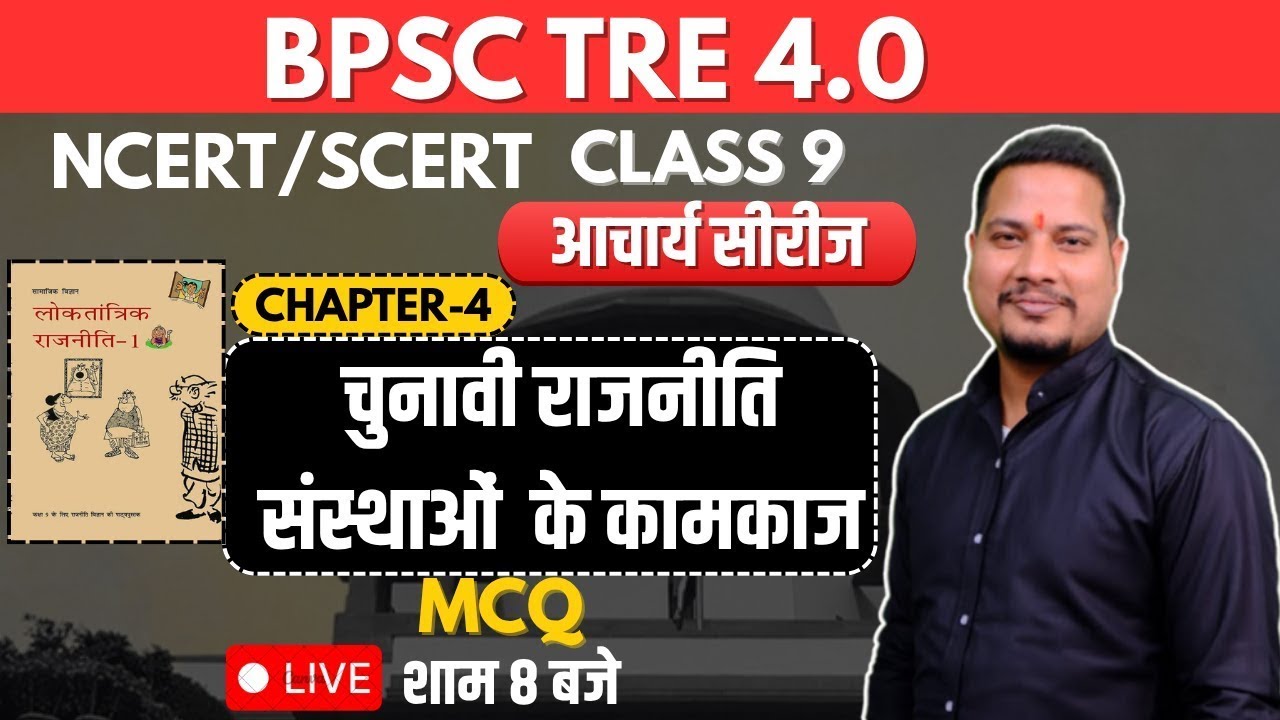 BPSC TRE 4.0 NCERT POLITY CLASS-9 (चुनावी राजनीति, संस्थाओं के कामकाज ) महत्वपूर्ण प्रश्न