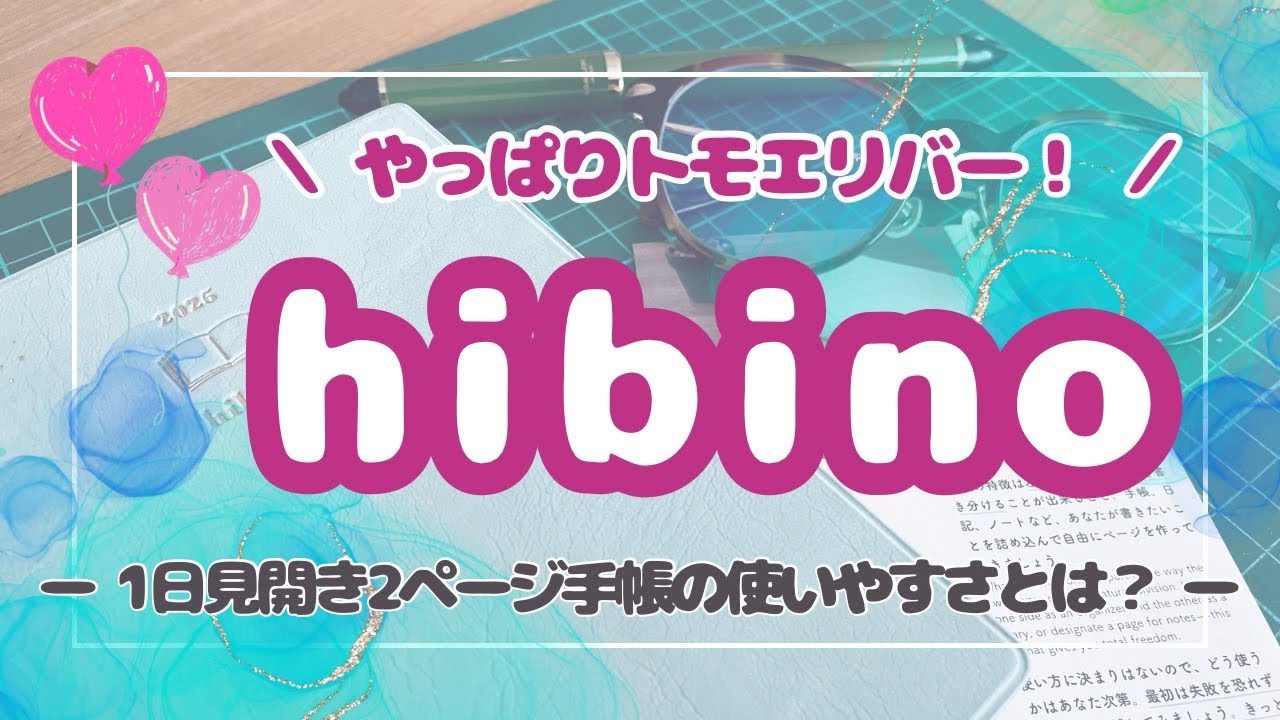 【hibino】ミドリさんの1日見開き2ページ手帳！初体験！！ヾ(●´∇｀●)ﾉ💕さっそく使っていきます！