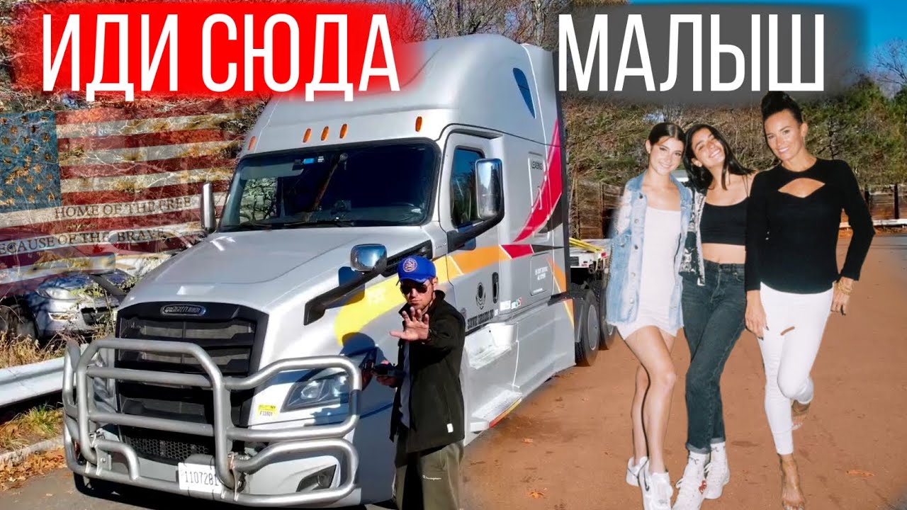 Гулящие женщины в США на дороге / Работа на себя / Дальнобой по США