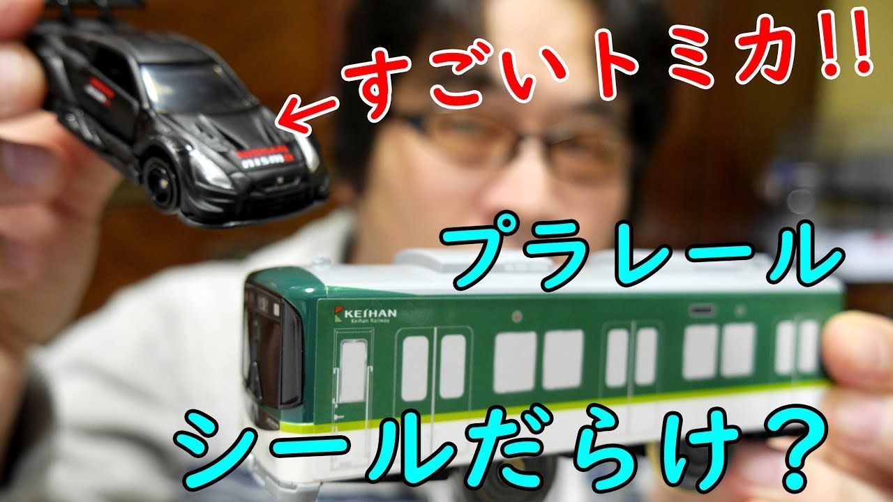 2018年12月トミカ新車とプラレール 京阪電車10000系を紹介‼素晴らしいできのGT Rとシールだらけの京阪電車10000系のギャップに驚愕したよ？