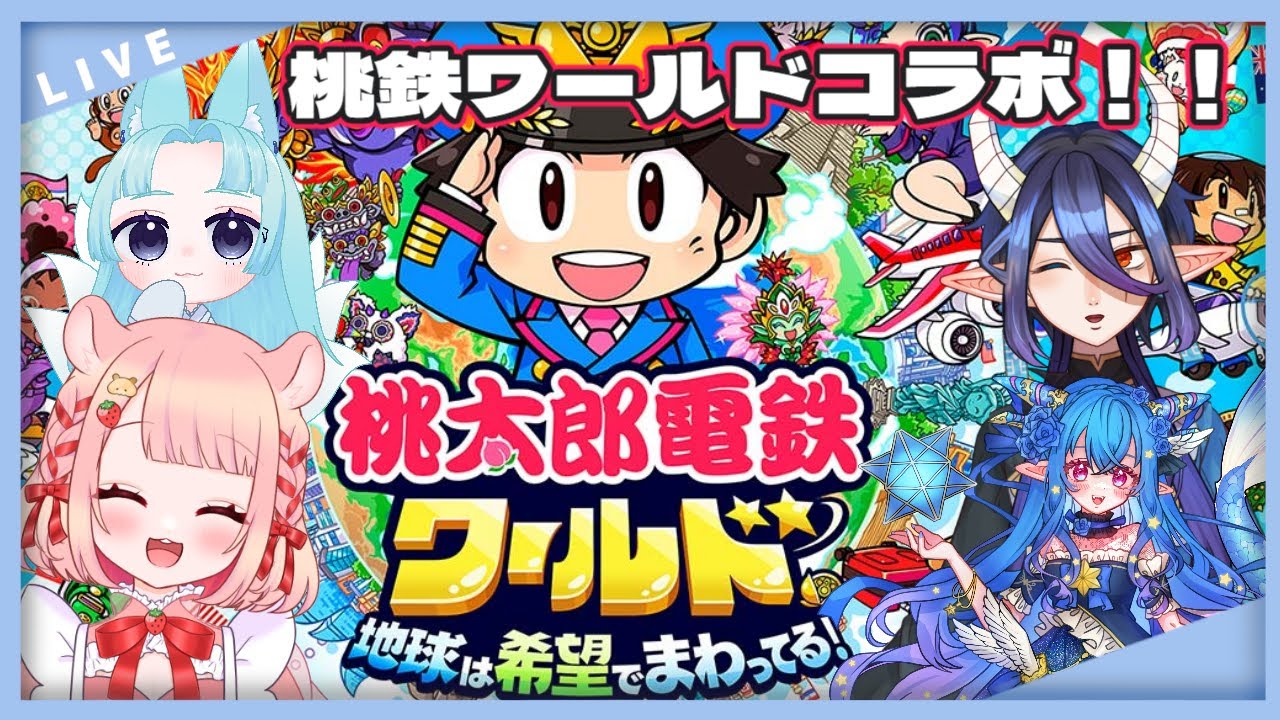 【桃太郎電鉄ワールド】みんなで桃鉄ワールド！勝つぞ！【＃個人VTuber #天狐るい】