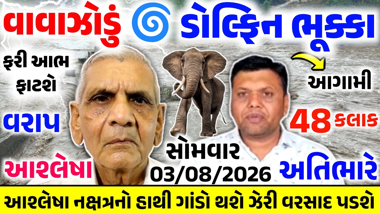 🔴Live: આજે અતિભારે વરસાદનુIMD એલર્ટ, સાવધાન|ગાજવિજ અને તેજ પવન |Gujrat weatherupdate 03 ઓગસ્ટ 2026