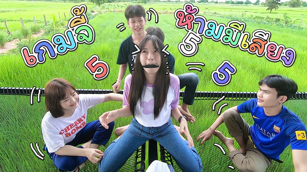 เล่นบ้าจี้ ห้ามมีเสียง แกล้งขนาดนี้ฆ่ากันเลยดีไหม5555